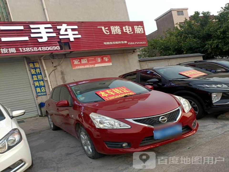 宏顺二手车(G527)