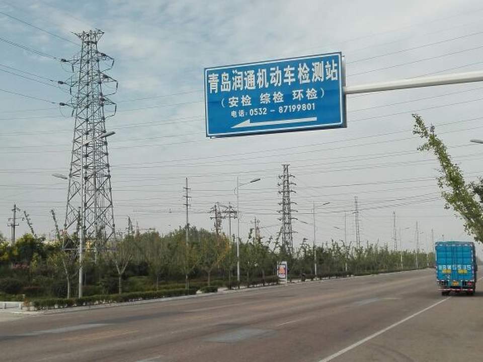 青岛润通机动车综合性能检测有限公司