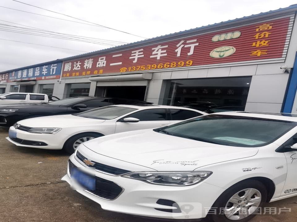 鹏达精品二手车行