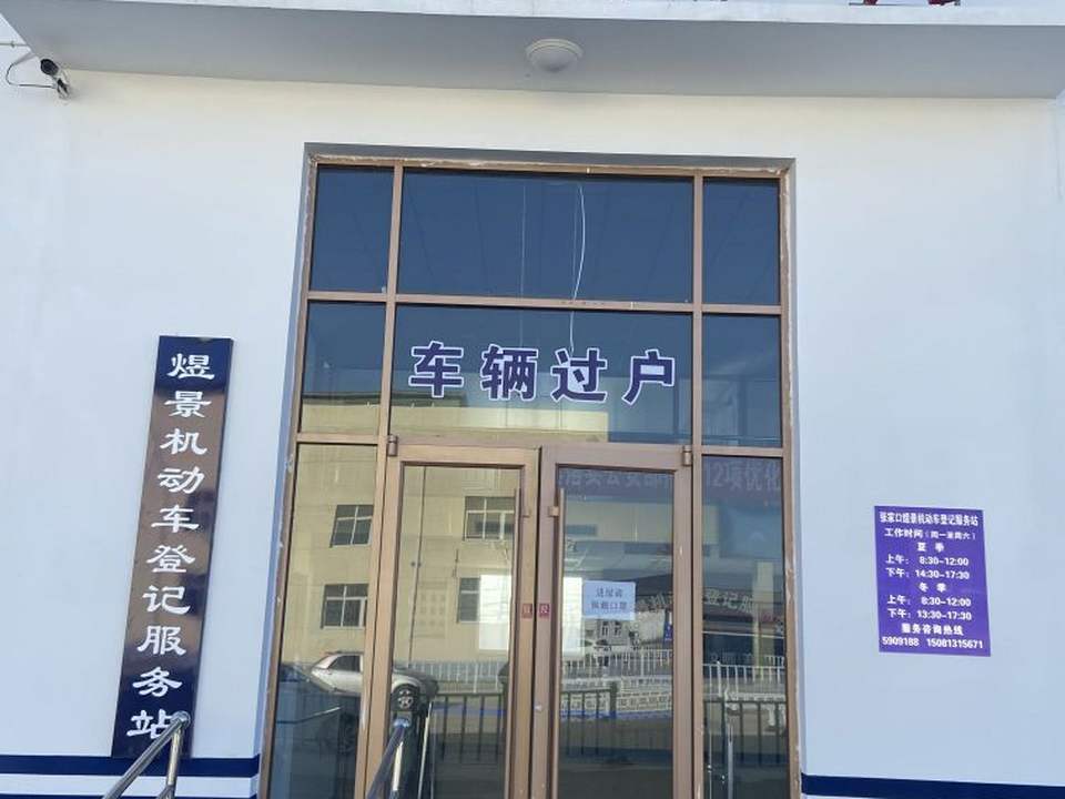 张家口煜景二手车交易有限公司