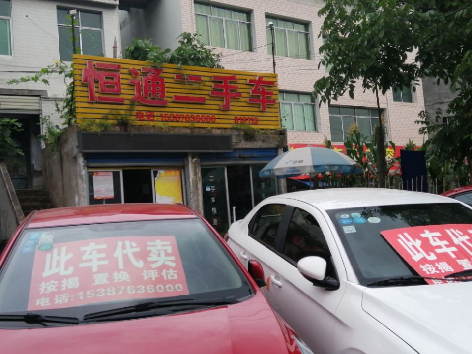 恒通2手车