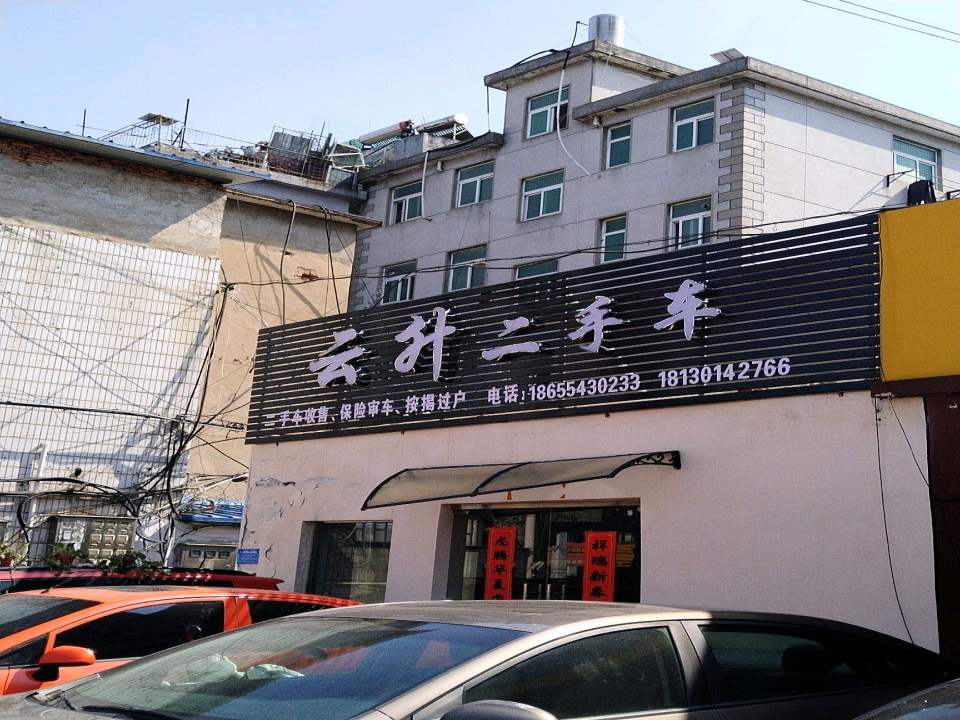云升二手车