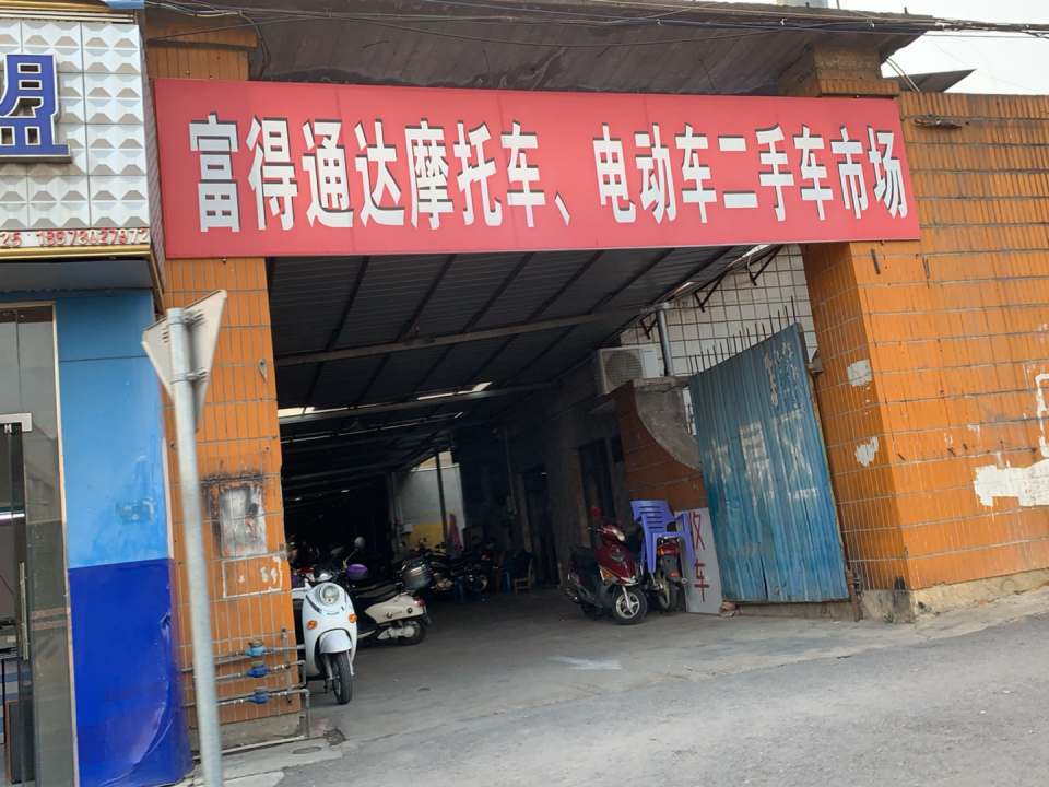 富得通达摩托车,电动车二手车市场