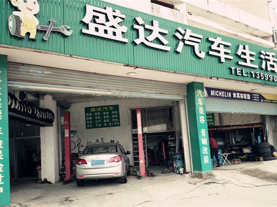 盛达精品二手车(九中店)