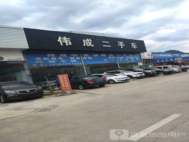 伟成二手车