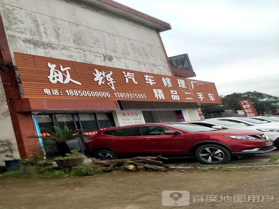 敏辉汽车修理厂