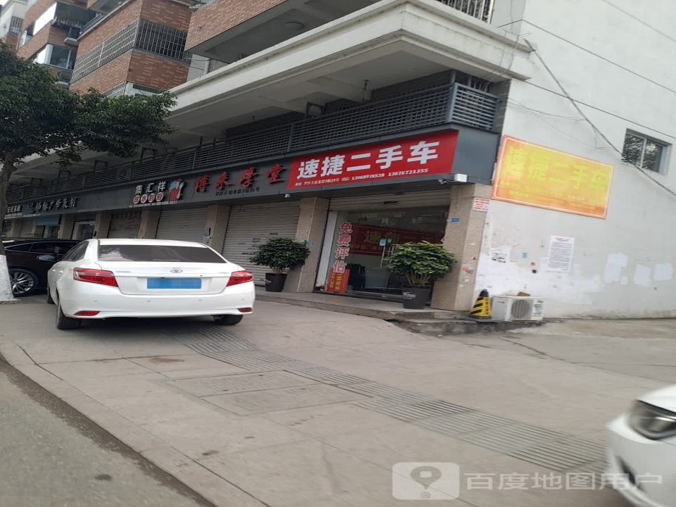 速捷二手车