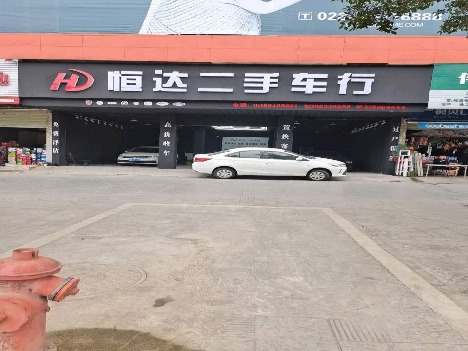 恒达二手车行