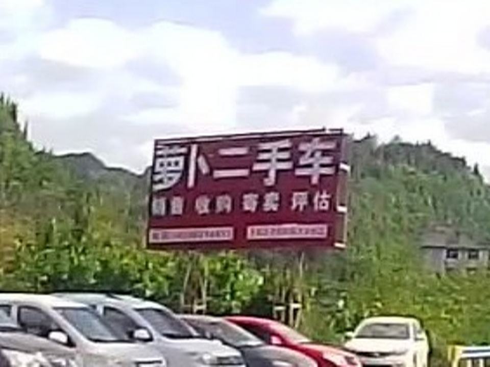 凤冈县萝卜二手车