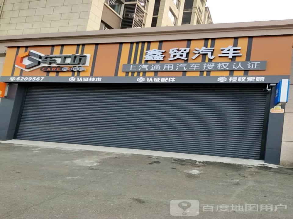 鑫贸二手车(淄博鑫贸汽车销售服务有限公司)