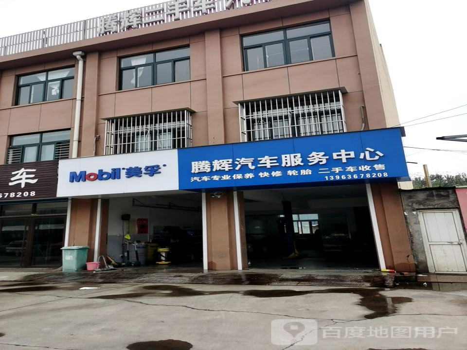 腾辉汽车服务中心