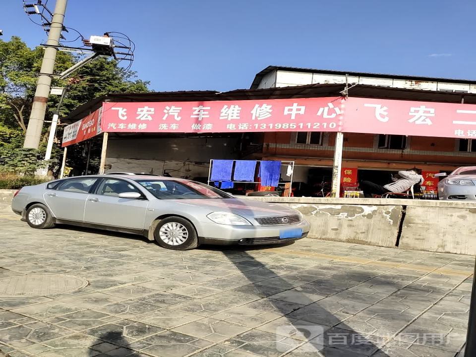 飞宏汽车维修中心