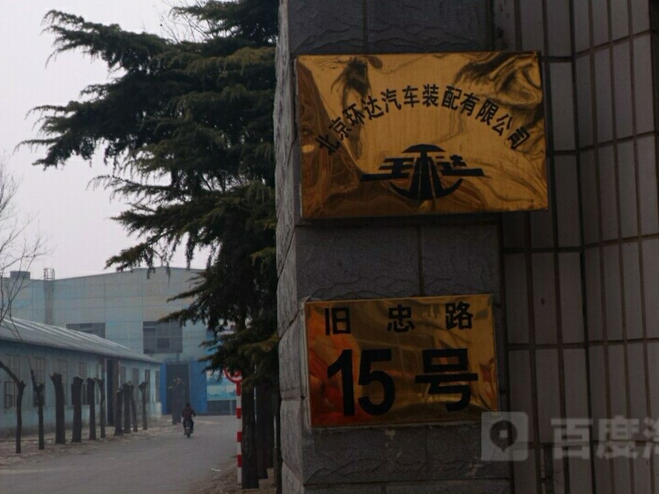 北京环达汽车装配有限公司