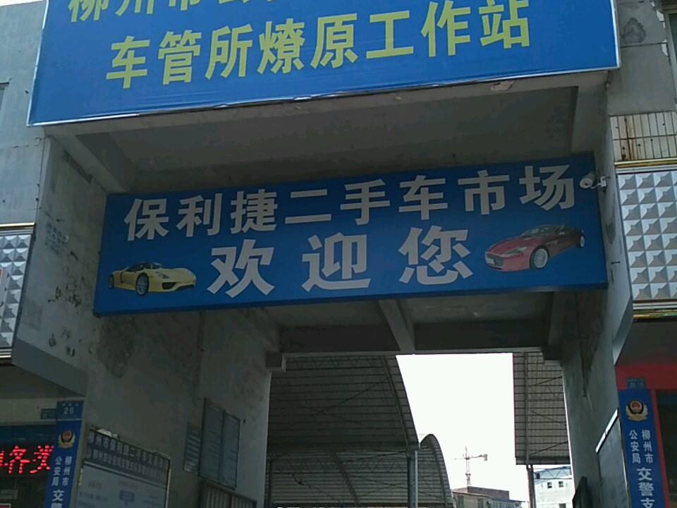 柳州市保利捷二手车交易市场有限公司