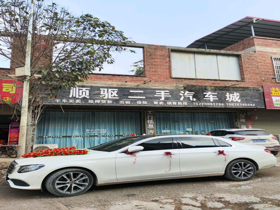 顺驱二手汽车城