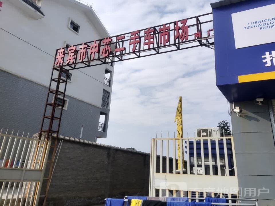 来宾市中芯二手车市场