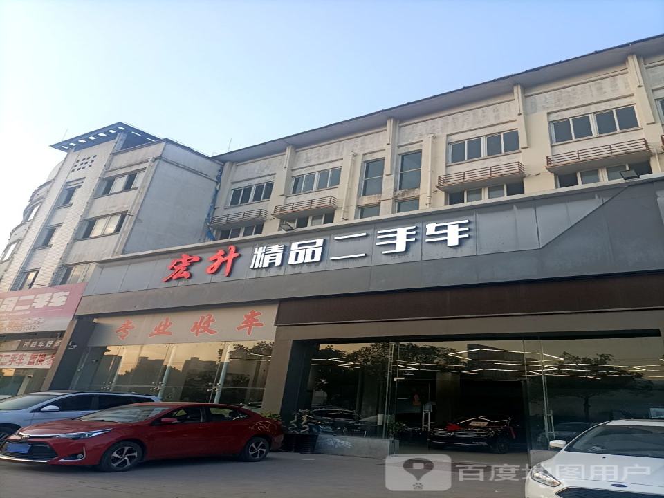 宏升精品二手车
