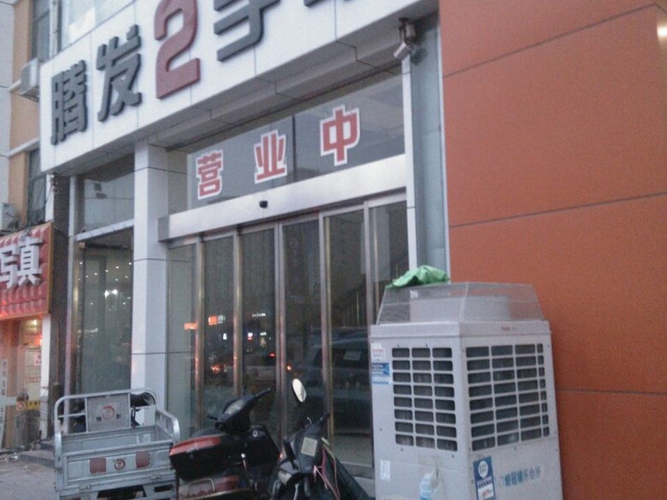 腾发二手车(国基路店)