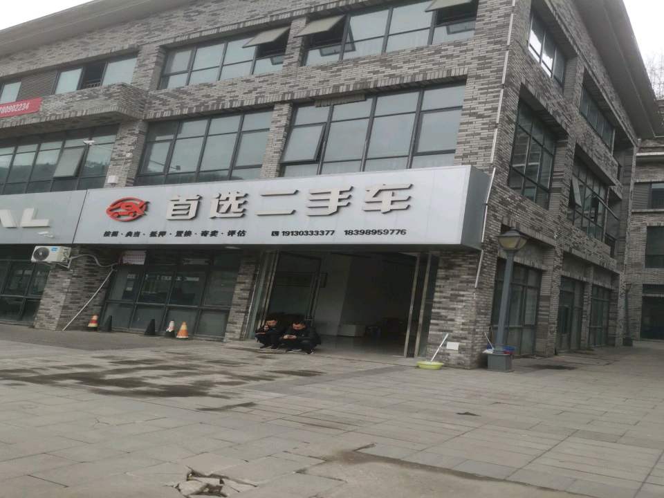 首选二手车