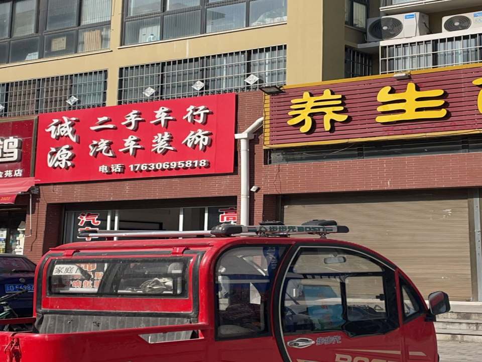 诚源二手车行汽车装饰