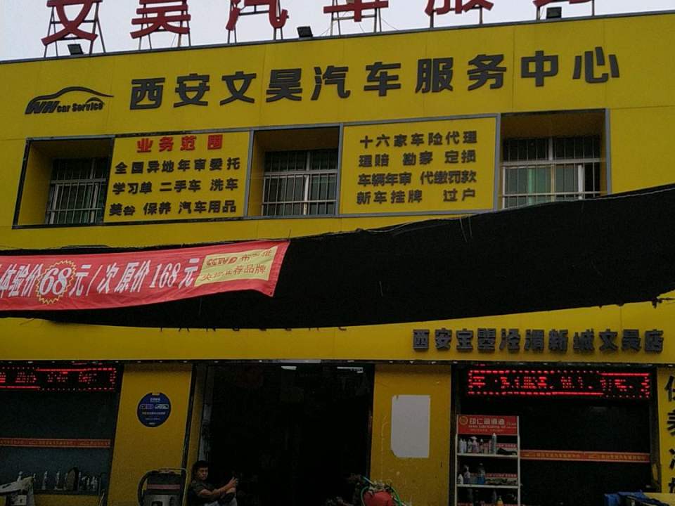 文昊汽车服务