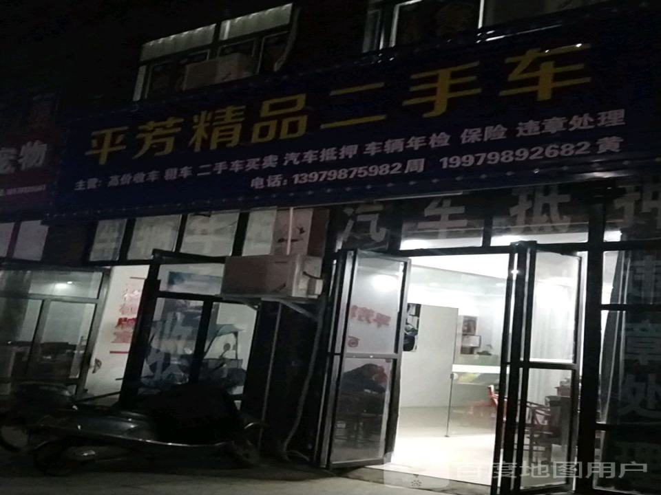 平芳精品二手车
