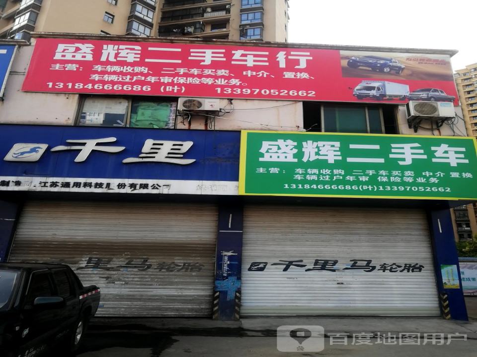 盛辉二手车行