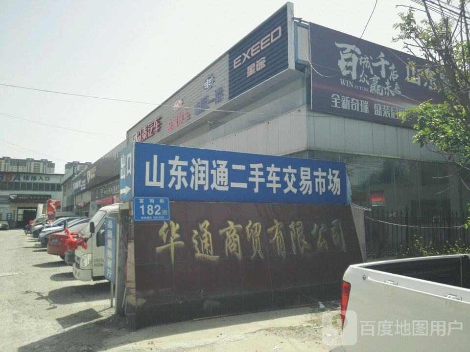山东润通二手车交易市场