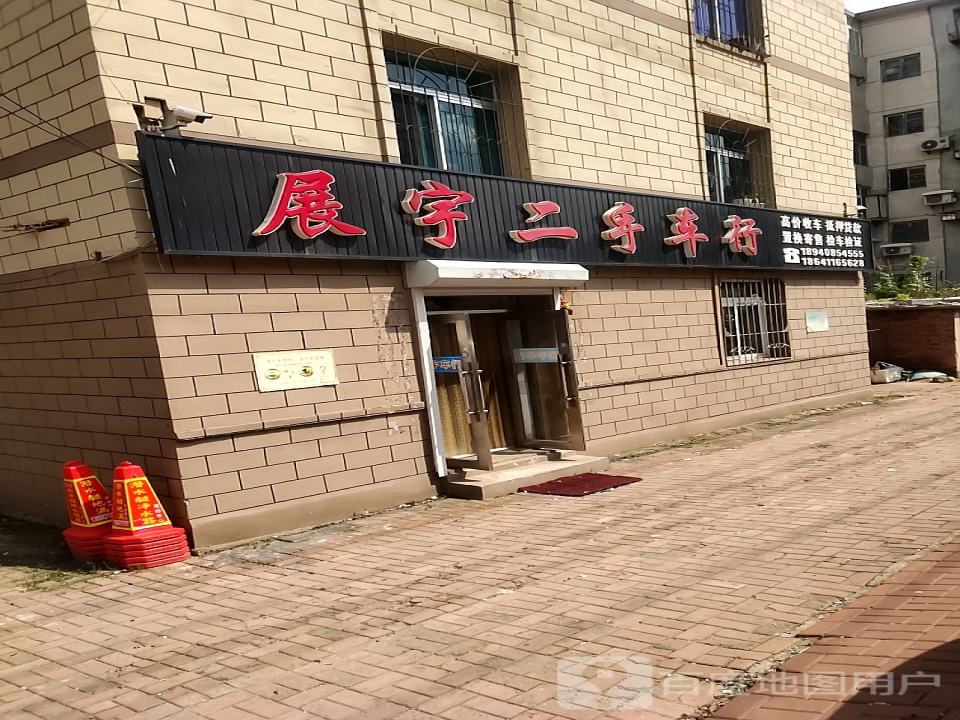 展宇二手车行