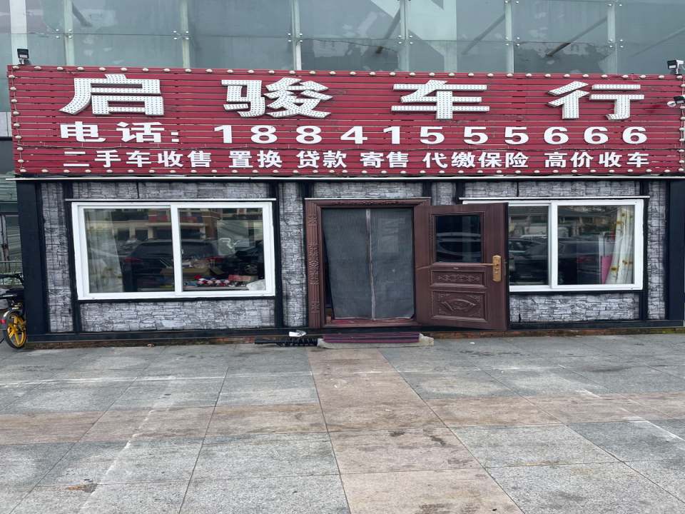 启骏车行