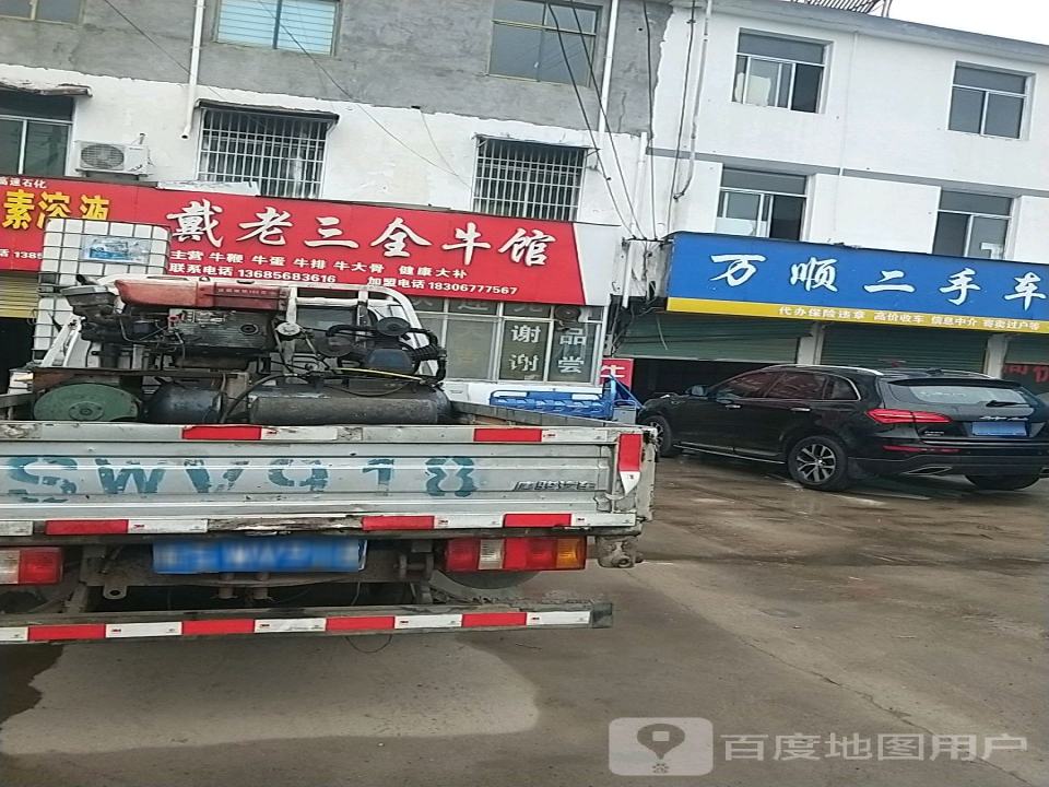 万顺二手车信息部