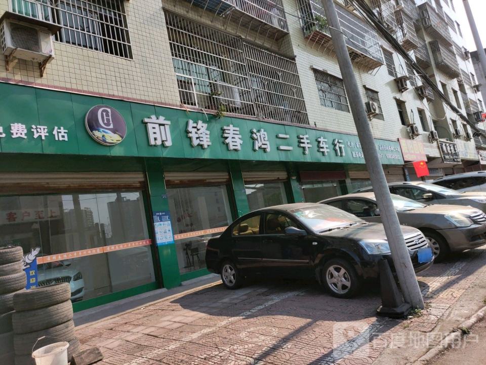 前锋春鸿二手车行