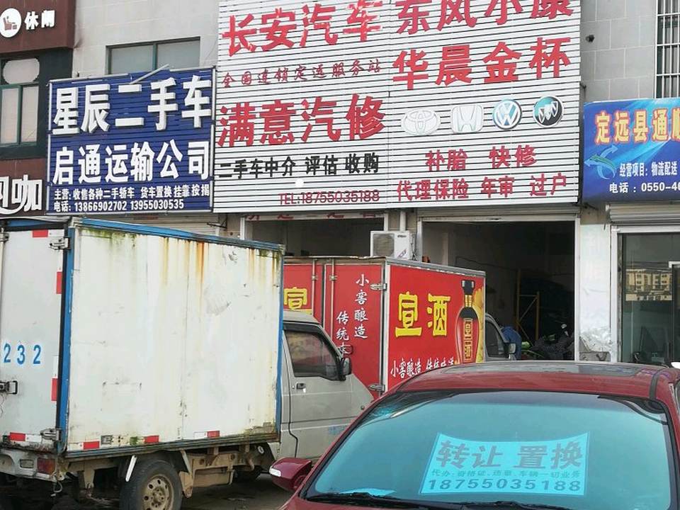 满意汽修