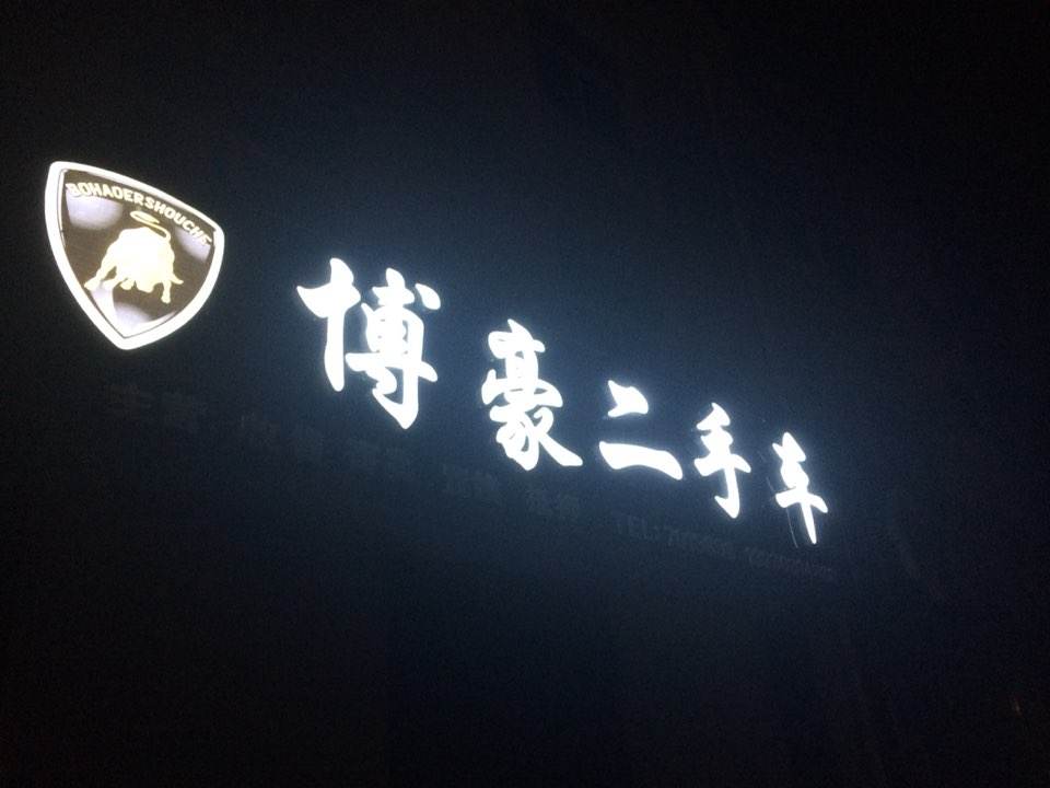 博豪二手车