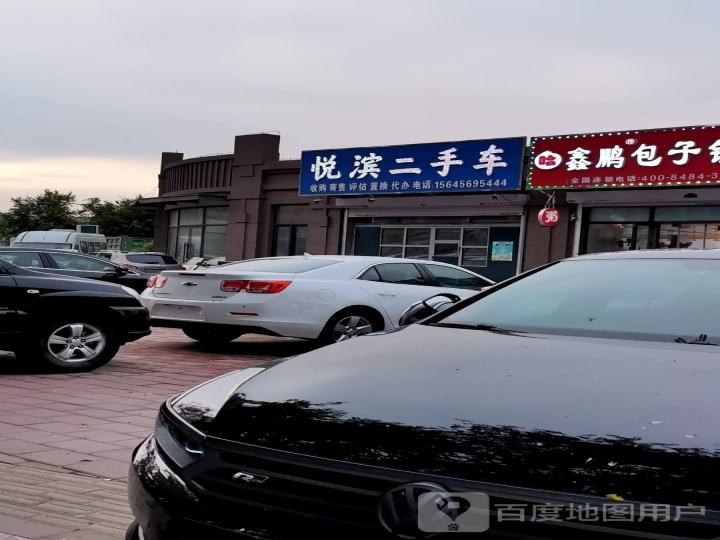 悦滨二手车