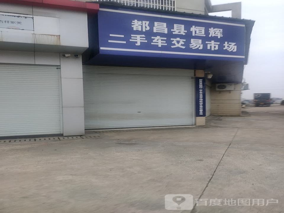 都昌县恒辉二手车交易市场有限公司