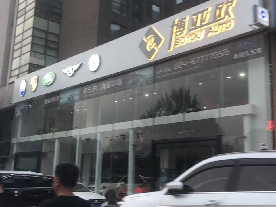 博亚欧名车