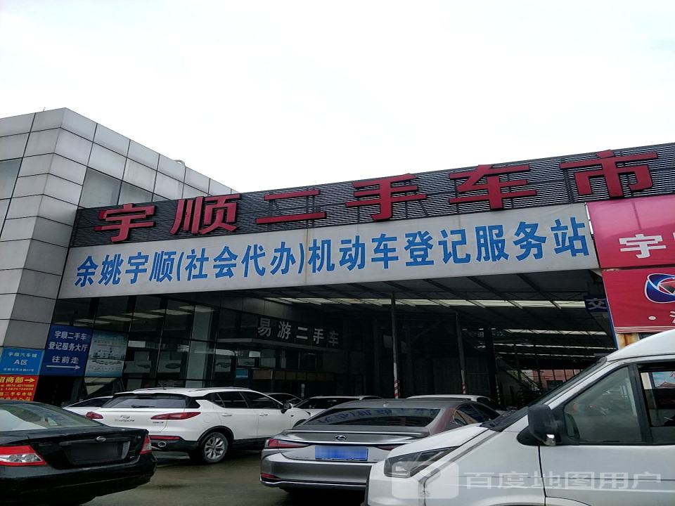 宇顺汽车城