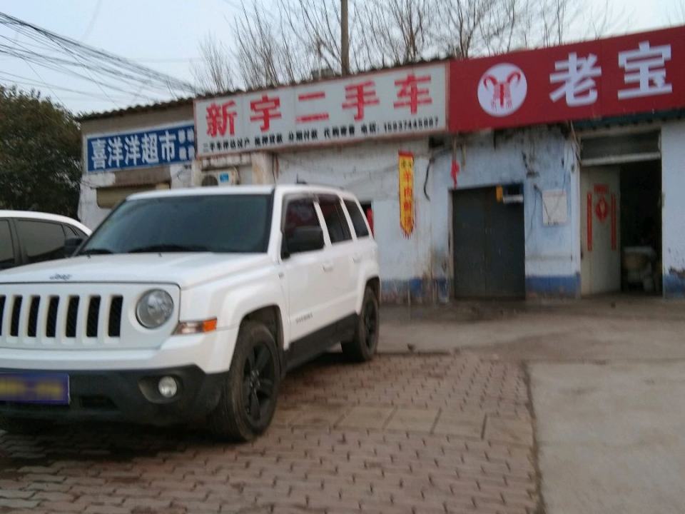 新宇二手车