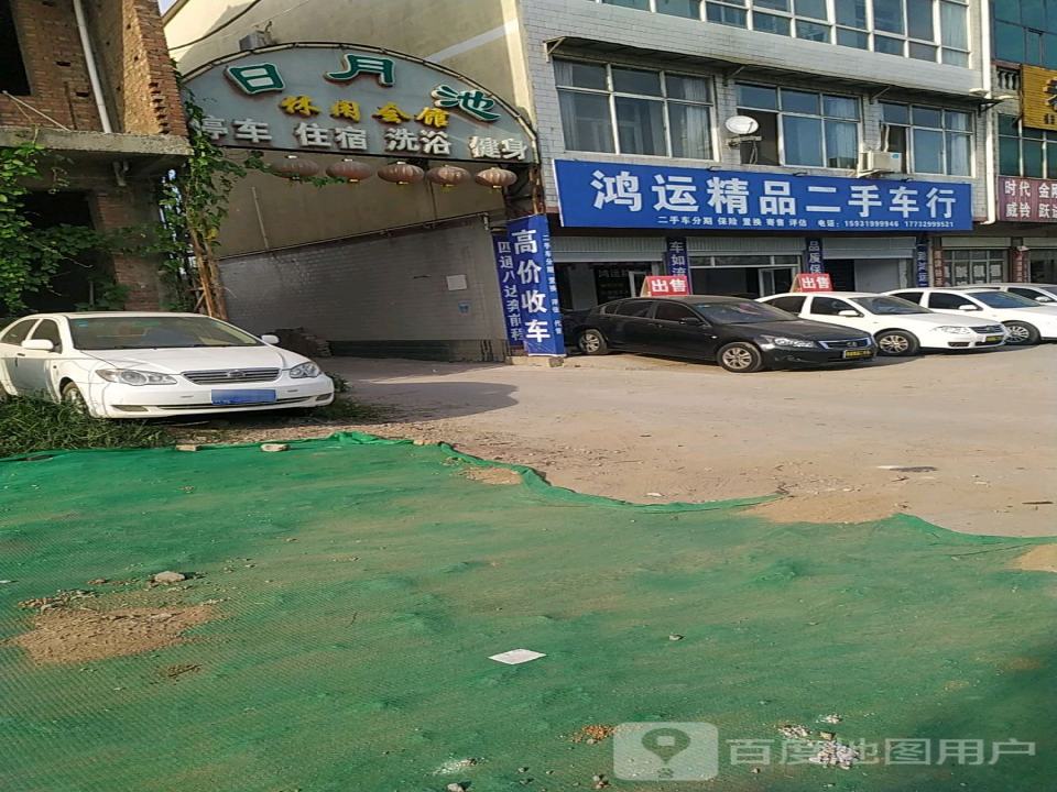 鸿运精品二手车行