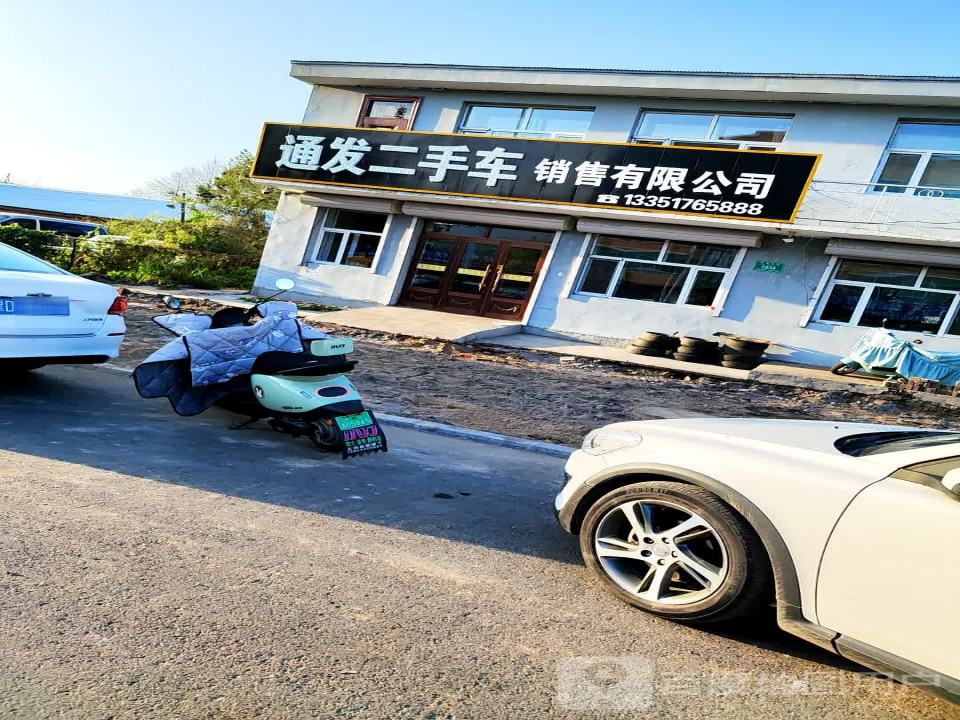 通发二手车销售有限公司