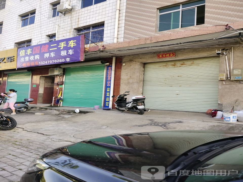 信丰国健二手车