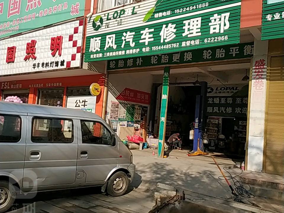 顺风汽车修理部