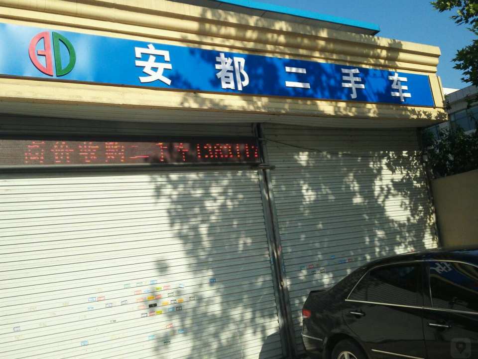 亚都二手车