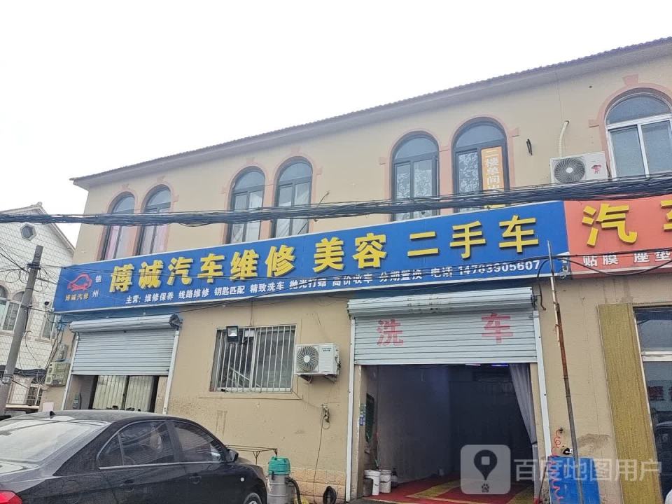 博诚汽车维修美容二手车