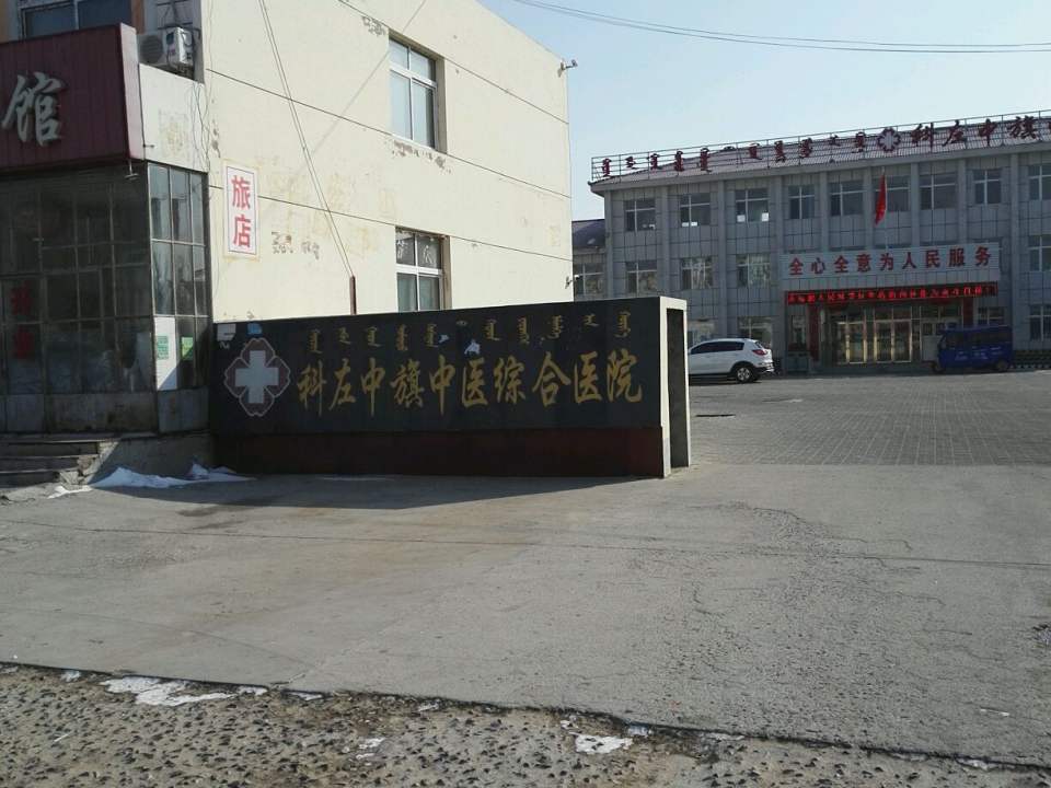 科尔沁左翼中旗中医医院