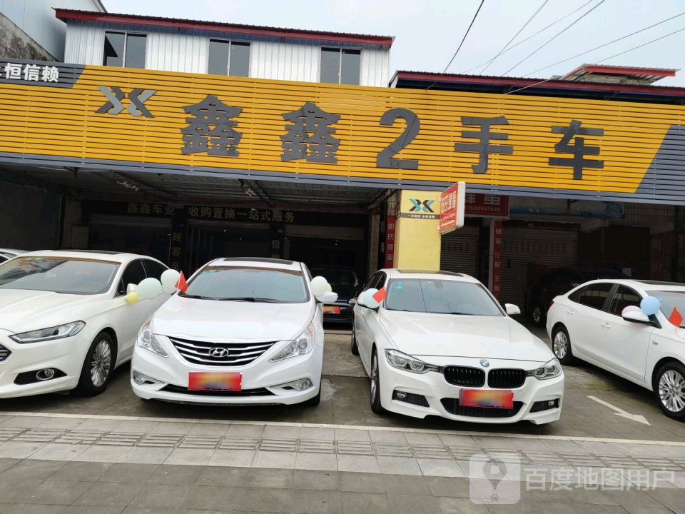鑫鑫二手车(双泉路店)