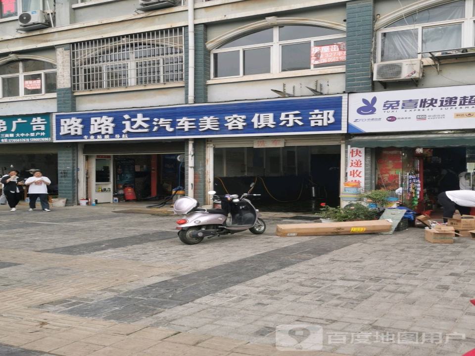 路路达汽车美容俱乐部