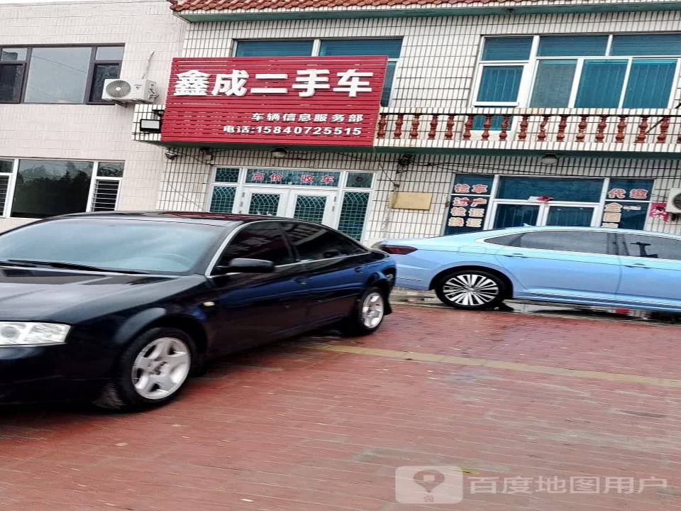 鑫成二手车