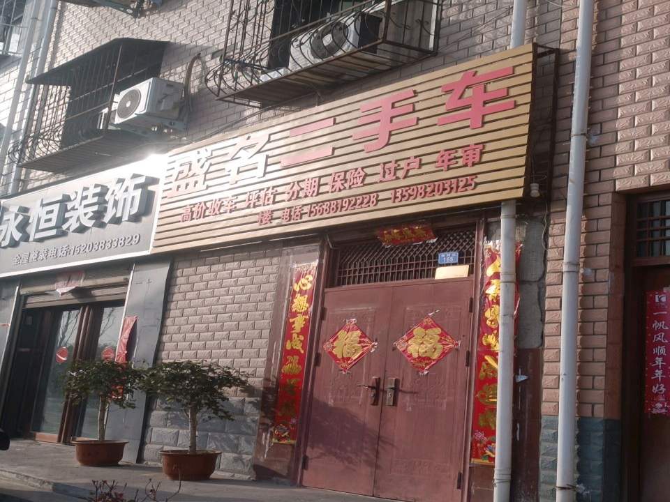 盛名二手车